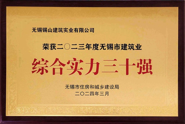 2023年度無(wú)錫市建筑業(yè)綜合實(shí)力三十強(qiáng).jpg